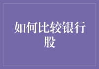 如何比较银行股：多维度的视角与分析框架