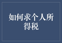 新手的困惑：如何轻松搞定个人所得税？