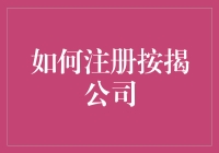 注册按揭公司的关键步骤