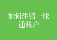 哟，你的一账通还健在吗？快来看怎样优雅地跟它说再见！