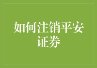 如何有效注销平安证券账户：专业指南