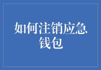 如何优雅地从应急钱包中偷钱给自己：一种高级的自我救济方式