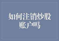 别了，我的股市情人！——超实用注销炒股账户指南