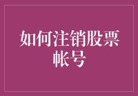 注销股票账号？简单！新手攻略来啦！