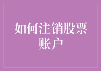 如何优雅地注销股票账户：一本正经地胡闹指南