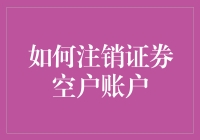 如何精准注销证券空户账户：保护信息安全与合法合规