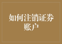 如何优雅地注销你的证券账户：一本正经搞笑指南