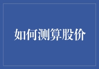 如何测算股价？一招教你成为投资高手！