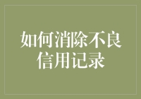 别让不良信用记录拖累你的未来！真的没办法消除吗？