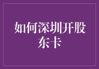 深圳开股东卡攻略：如何在金融丛林中成为一只资金大鳄