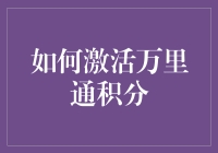 如何激活您的万里通积分：从收集到兑换的全流程详解