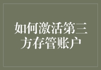 如果银行账号有灵魂，那它一定是我的第三方存管账户：如何让它复活？