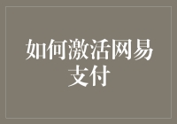 如何激活网易支付：从零到英雄的旅程