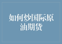 如何炒国际原油期货：从入门到爆仓的不完全指南