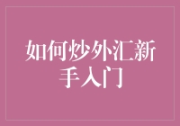 炒外汇新手入门：从零开始的投资之旅