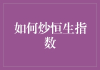 如何炒恒生指数：构建稳健的投资组合策略