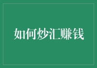 炒汇盈利之道：掌握外汇交易的核心技巧与策略