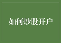 炒股新手必备指南！一招教你轻松开户