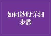 新手炒股必看！超实用教程来了