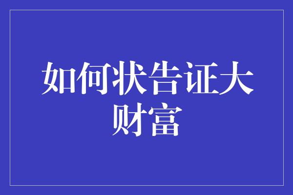 如何状告证大财富