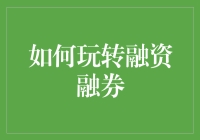 融资融券：散户投资新玩法？还是高风险陷阱？