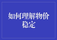 通货膨胀下的物价波动：何为稳定？