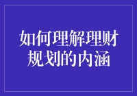 如何全面理解理财规划的内涵：构建个性化财富管理框架