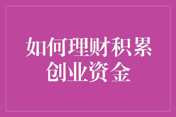 如何理财积累创业资金