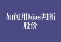 股市新手的偏见秘籍：你也能用bias判断股价！