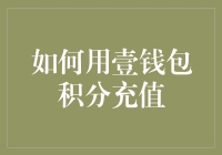 如何用壹钱包积分充值：一场智力与运气的双重考验