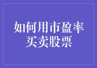 如何用市盈率买卖股票：一种投资策略的深入剖析