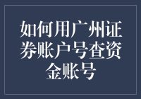 新手的疑惑：如何轻松找到你的广州证券账户资金账号？