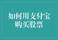 如何用支付宝购买股票：一份详细指南，附赠炒股小确幸礼包