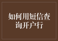 如何通过短信查询您的银行卡开户行：步骤详解