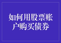 如何用股票账户购买债券：解锁多元化投资的财富密码