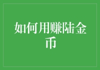 如何利用多元化策略高效赚取陆金币