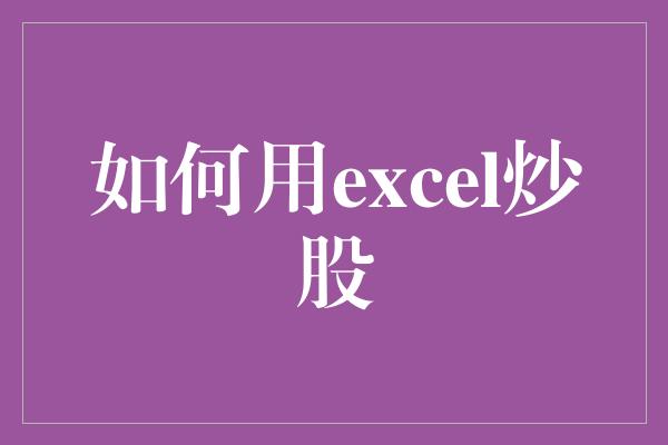 如何用excel炒股