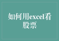 如何用Excel装模作样地看股票：假装自己是股神的五步法