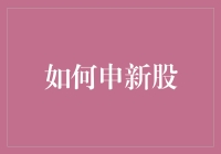 如何申新股：方法、技巧与策略分析