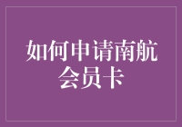 如何高效申请南航会员卡：为您的航空旅行增添无限可能