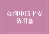 备用金？求救信号还是智商税？