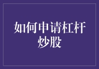 股市新玩法：如何成功申请杠杆炒股，让你的股票账户杠杆起来！