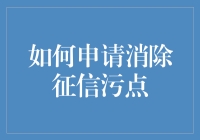 如何申请消除征信污点？教你几招变诚信小白兔