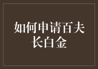 如何成功申请百夫长白金？——四个妙招让你瞬间成为白金会员