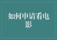 如何申请看电影：从线上到线下，从理论到实践