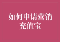 把握充值宝的秘密，写一份营销申请的说明书才能拿到营销充值宝