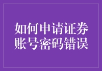 天啊，我的证卷账号密码又错了？怎么办！？