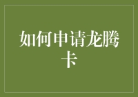 如何优雅地申请龙腾卡——一份面龙指南