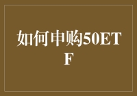 50ETF申购指南：掌握投资理财的高效途径