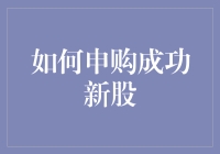 揭秘！怎样才能抢到热门新股？